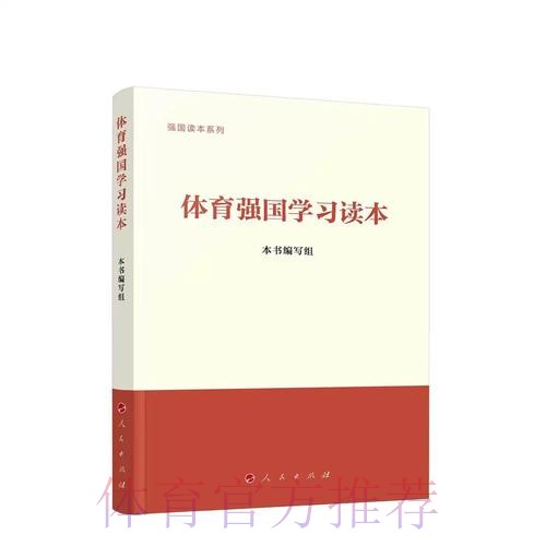 《体育强国学习读本》出版发行